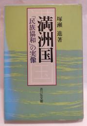 満洲国 : 「民族協和」の実像