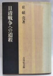 日清戦争への道程