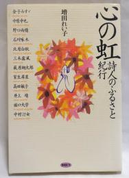 心の虹―詩人のふるさと紀行