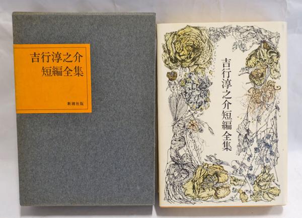 吉行淳之介短篇全集(吉行淳之介 [著]) / 古本、中古本、古書籍の通販は