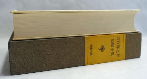 吉行淳之介短篇全集(吉行淳之介 [著]) / 古本、中古本、古書籍の通販は