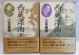 西蔵漂泊 : チベットに魅せられた十人の日本人　上下　2冊