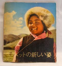 チベットの新しい姿