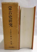 蒙古史研究 復刻版