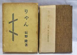 りやん　辰野隆評論随筆集