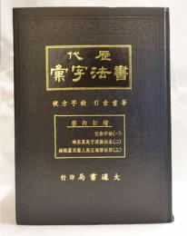 歴代　　王羲之行書字典