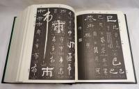 歴代　　王羲之行書字典
