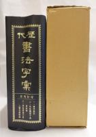 歴代　　王羲之行書字典