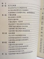 先秦時期中国居住建築