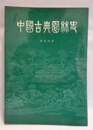 中國古典園林史