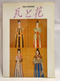 瓦と花 : 開館記念特別新春展