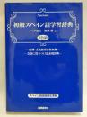 初級スペイン語学習辞典