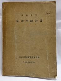 台北州統計書