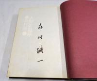 人間の証明　(皮製本・非売品)