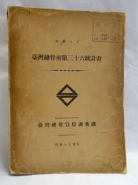 台湾総督府第36統計書　昭和7年