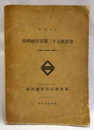 台湾総督府統計書第37(昭和8年)