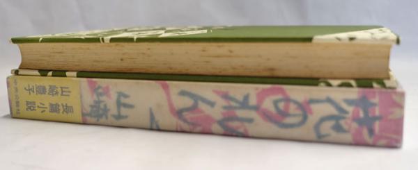 花のれん(山崎豊子 著) / 古本、中古本、古書籍の通販は「日本の