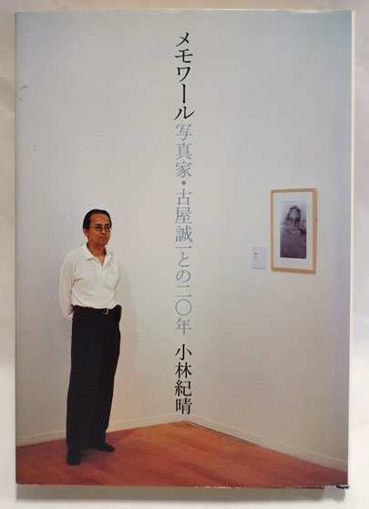 メモワール 写真家・古屋誠一との二〇年(小林紀晴) / 古本、中古