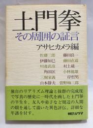 土門拳 : その周囲の証言