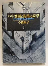 パリ・貧困と街路の詩学 : 1930年代外国人芸術家たち