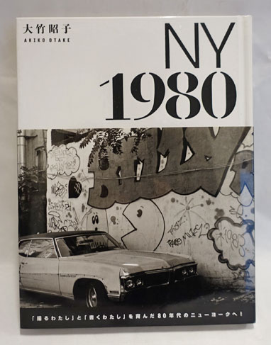 ニューヨーク1980(大竹昭子 著) / 古本、中古本、古書籍の通販は