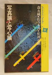 写真論と写心論 : シャッター音の残響に遊星的郷愁を求めて