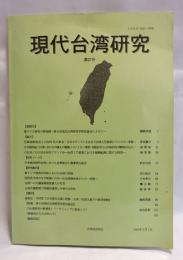 現代台湾研究　27号