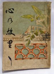 心の故里