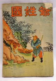 國姓爺　巻一