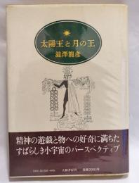 太陽王と月の王　【署名入】