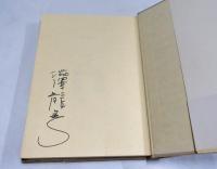 太陽王と月の王　【署名入】