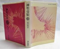 神聖受胎 新装版　【署名入】