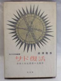 サド復活 : 自由と反抗思想の先駆者　【署名入】