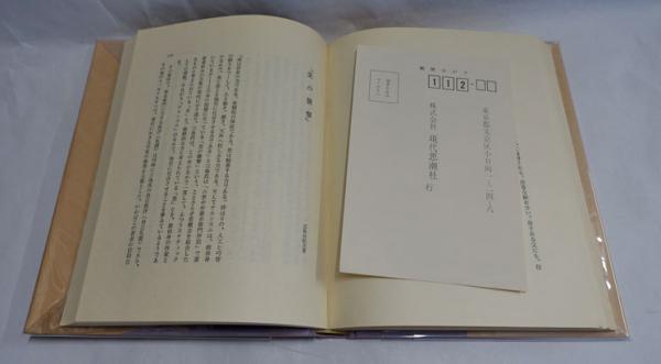 ホモ・エロティクス 【署名入】(渋沢龍彦 著) / フォルモサ書院