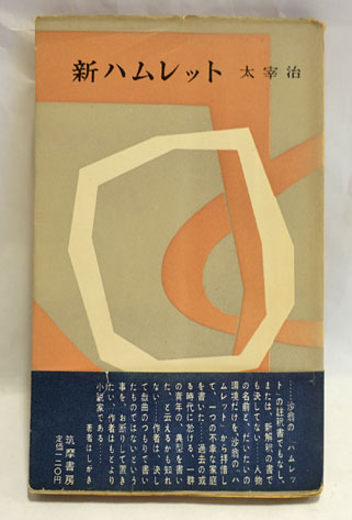 新ハムレット(太宰治 著) / 古本、中古本、古書籍の通販は「日本の 