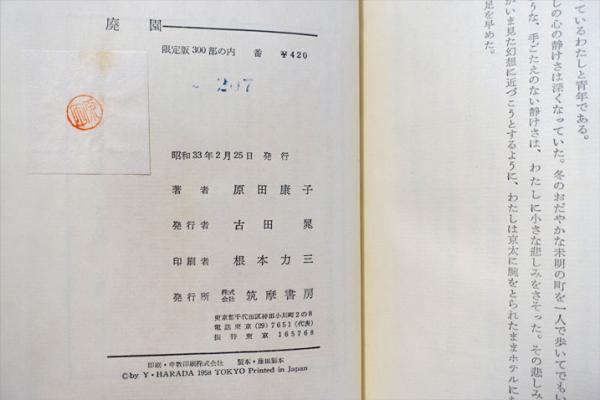 廃園(原田康子 著) / 古本、中古本、古書籍の通販は「日本の古本屋 