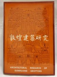 敦煌建築研究