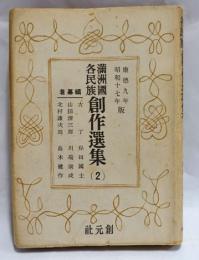 滿洲國各民族創作選集