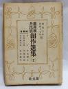 滿洲國各民族創作選集 2(康徳9年,昭和17年版)