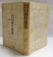 滿洲國各民族創作選集
