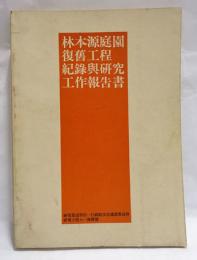 林本源庭園復舊工程記錄與研究工作報告書