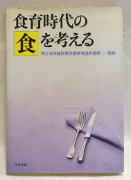 食育時代の食を考える