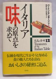 イタリア味の原点を求めて : 至高の食材12