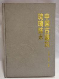 中国古建筑琉璃技术