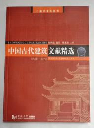 中国古代建筑文献精选 : 先秦-五代