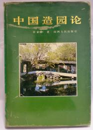 中國造園論