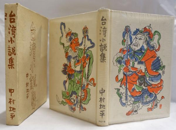 台湾小説集　中村地平　墨水書房　昭和16年 台湾小説集(中村地平 著) / 古本、中古本、古書籍の通販は「日本