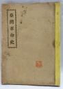 台湾革命史
