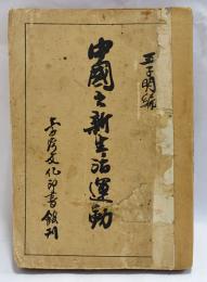中国之新生活運動