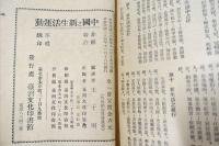 中国之新生活運動